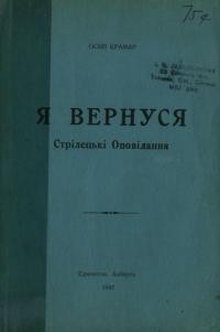 Крамар О. Я вернуся! (Стрілецькі оповідання)