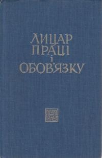 Лицар праці та обов’язку: Збірник присвячений пам’яті проф. Олександра Лотоцького-Білоусенка