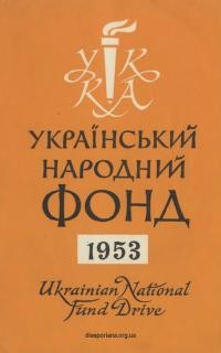 Український Народний Фонд 1953