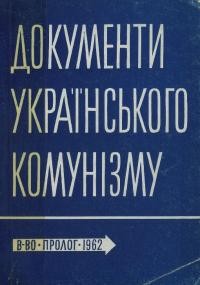 Документи українського комунізму