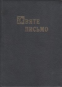 Святе Письмо Старого та Нового Завіту