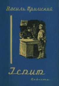 Прилісний В. Іспит