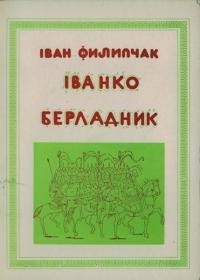 Филипчак І. Іванко Берладник або пропаща сила