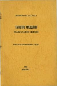 Іларіон, митр. Таїнство хрещення православної церкви