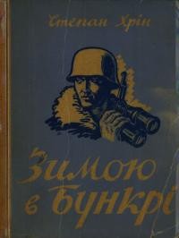 Хрін С. Зимою в бункері: спогади-хроніка 1947-48