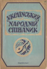 Український народній співаник