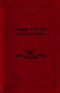 Суслик Р. Криваві сторінки з неписаних літописів (Козацько-хуторянська Полтавщина в боротьбі проти московського комунізму)