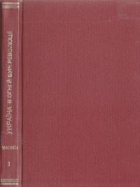 Мазепа І. Україна в огні й бурі революції 1917-1921т. 1