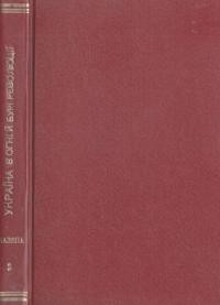 Мазепа І. Україна в огні й бурі революції 1917-1921т. 2