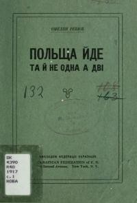 Ревюк О. Польща йде! Та не одна, а дві!