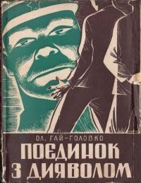 Гай-Головко О. Поєдинок з дияволом т. 2