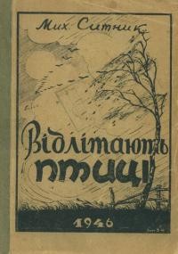 Ситник М. Відлітають птиці