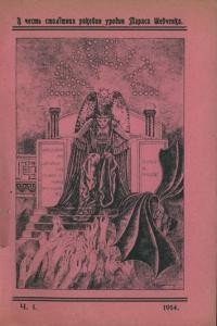 Просвіта. – 1914. – ч. 1