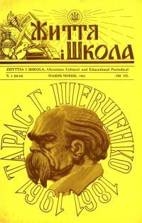 Життя і Школа. – 1961. – Ч. 3(52-53)