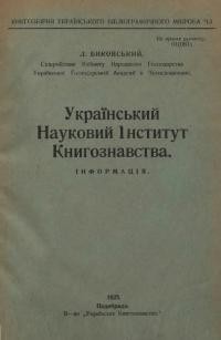 Український Науковий Інститут Книгознавства. Інформація