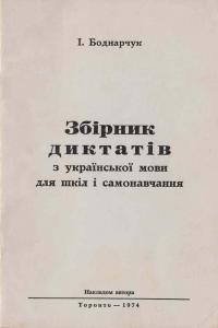 Боднарчук І. Збірник диктантів з української мови для шкіл і самонавчання