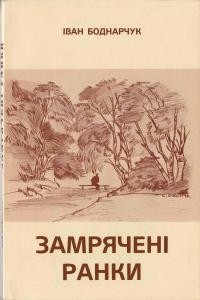 Боднарчук І. Замрячені ранки