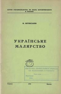 Битинський М. Українське малярство