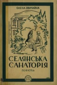 Звичайна О. Селянська санаторія