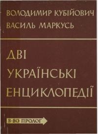 Кубійович В. , Маркусь В. Дві українські енциклопедії