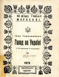 Герасимович І. Голод на Україні