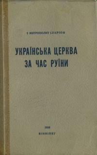 Іларіон, митр. Українська Церква за час Руїни 1657-1687