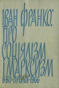 Іван Франко про соціялізм і марксизм. Рецензії та статті 1897-1906