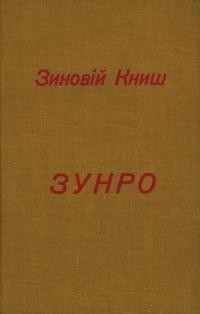 Книш З. ЗУНРО: Західньо-Українська Національно-Революційна Організація