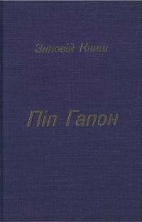 Книш З. Піп Гапон