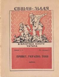 Євшан-Зілля: “Привіт, Україно, тобі!”. – Вип. 1.