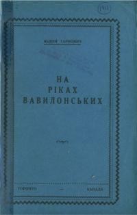 Тарнович Ю. На ріках Вавилонських