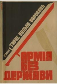 Бульба-Боровець Т. Армія без держави: слава і трагедія українського повстанського руху