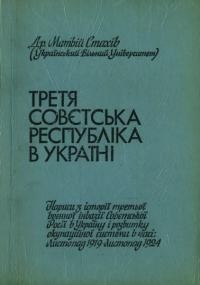 Стахів М. Третя совєтська республіка в Україні