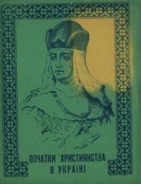 Ріпецький М., о. Початки християнства в Україні