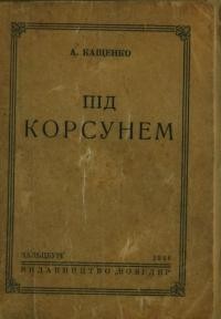 Кащенко А. Під Корсунем