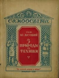 Лісовий Ю. З природи і техніки (Популярні відомості)