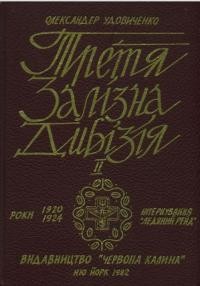 Удовиченко О. Третя Залізна Дивізія т. 2 : Матеряли до історії Війська Українсаької Народньої Республіки. Рік 1920