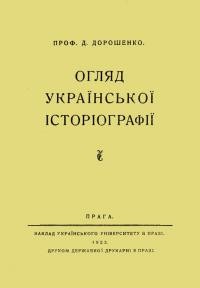 Дорошенко Д. Огляд української історіографії