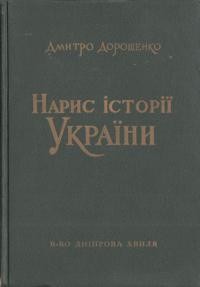 Дорошенко Д. Нарис історії України в 2 тт.