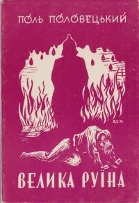 Половецький П. Велика руїна: ліро-епічна поема