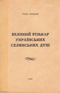 Кобзей Т. Великий різьбар українських селянських душ