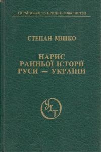 Мішко С. Нарис ранньої історії Руси-України