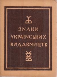 Січинський В. Знаки українських видавництв