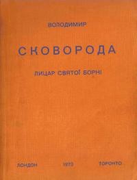 Шаян В. Сковорода – лицар Святої Борні