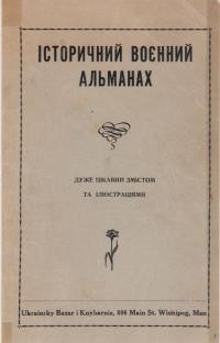 Історичний воєнний альманах