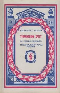 Іларіон, митр. Трираменний хрест зі скісним підніжком – національний хрест України