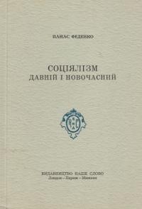 Феденко П. Соціялізм давній і новочасний