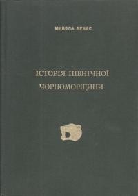 Аркас М. Історія Північної Чорноморщини