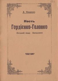 Кащенко А. Кость Гордієнко – останній лицар Запорожжя