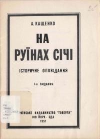 Кащенко А. На руїнах Січі